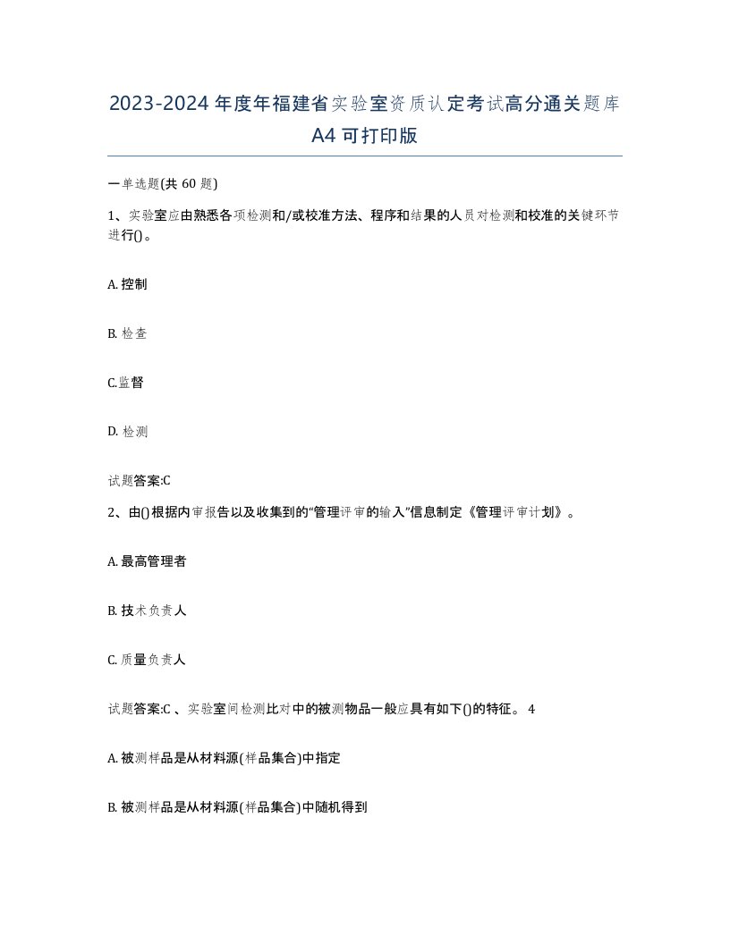 20232024年度年福建省实验室资质认定考试高分通关题库A4可打印版