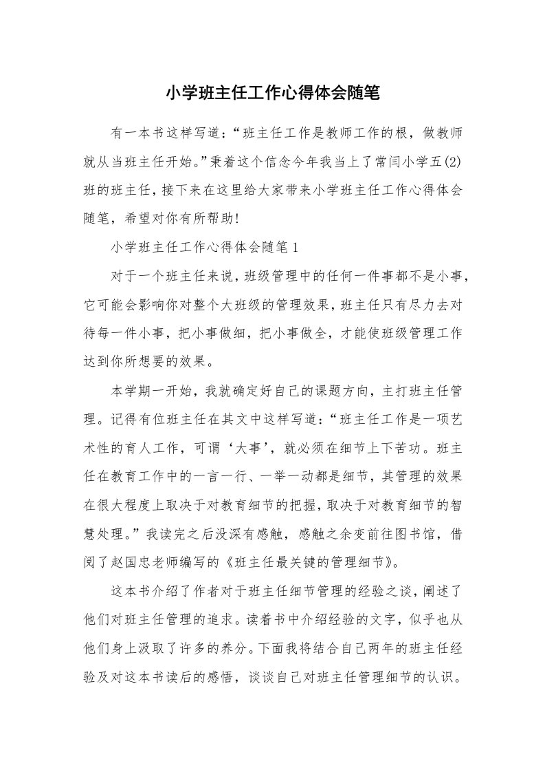 教师随笔心得_小学班主任工作心得体会随笔