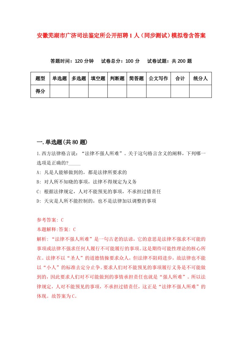 安徽芜湖市广济司法鉴定所公开招聘1人同步测试模拟卷含答案9