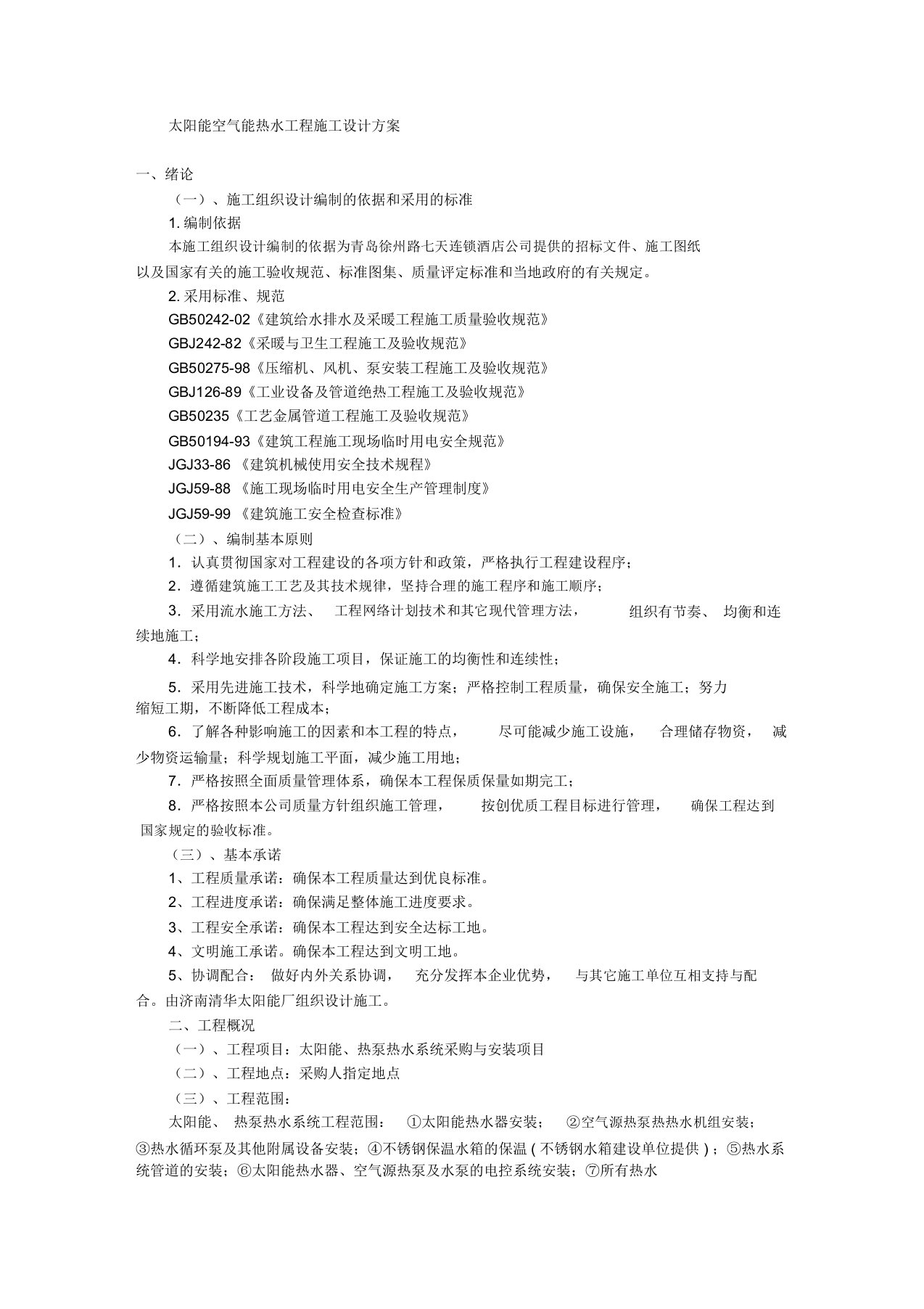 太阳能空气能热水工程施工方案