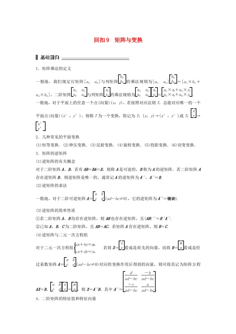 江苏专用高考数学总复习考前三个月考前回扣9矩阵与变换理