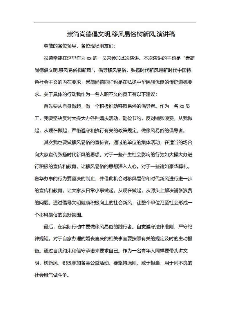 崇简尚德倡文明,移风易俗树新风,演讲稿