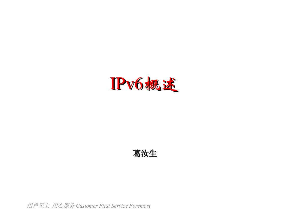 企业培训-IPV6培训材料