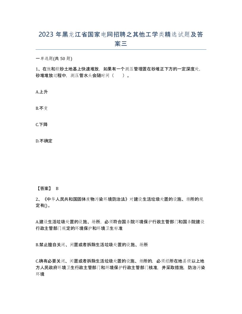 2023年黑龙江省国家电网招聘之其他工学类试题及答案三