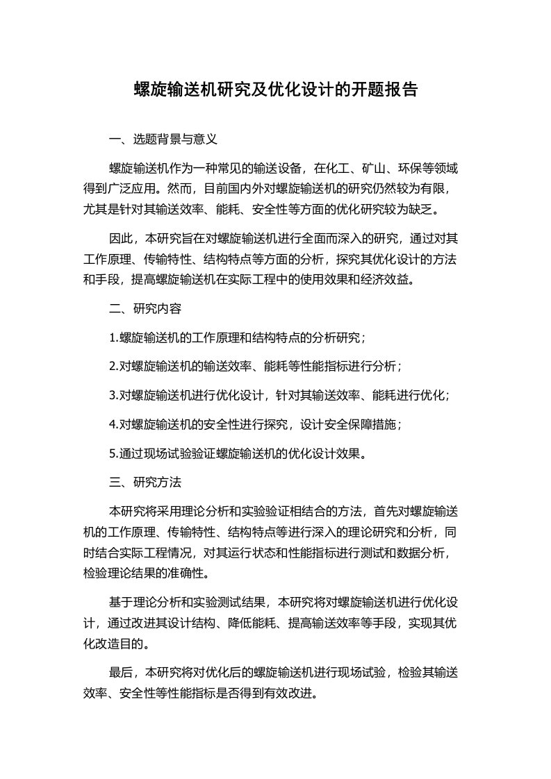 螺旋输送机研究及优化设计的开题报告