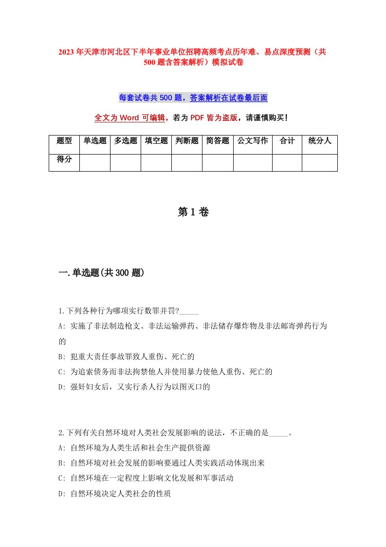 2023年天津市河北区下半年事业单位招聘高频考点历年难易点深度预测共500题含答案解析模拟试卷