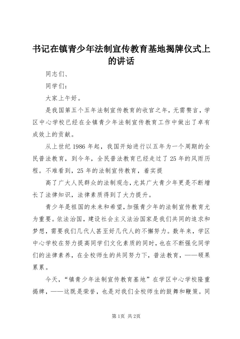 6书记在镇青少年法制宣传教育基地揭牌仪式上的致辞