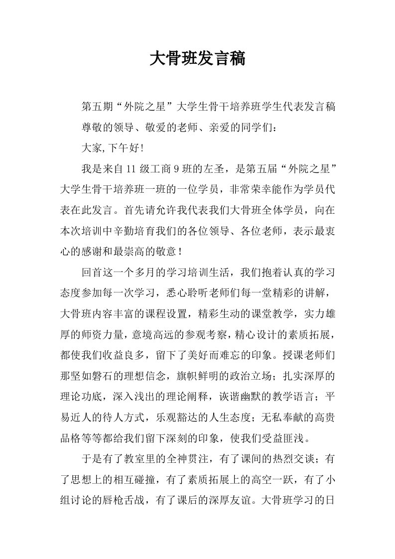 大骨班发言稿