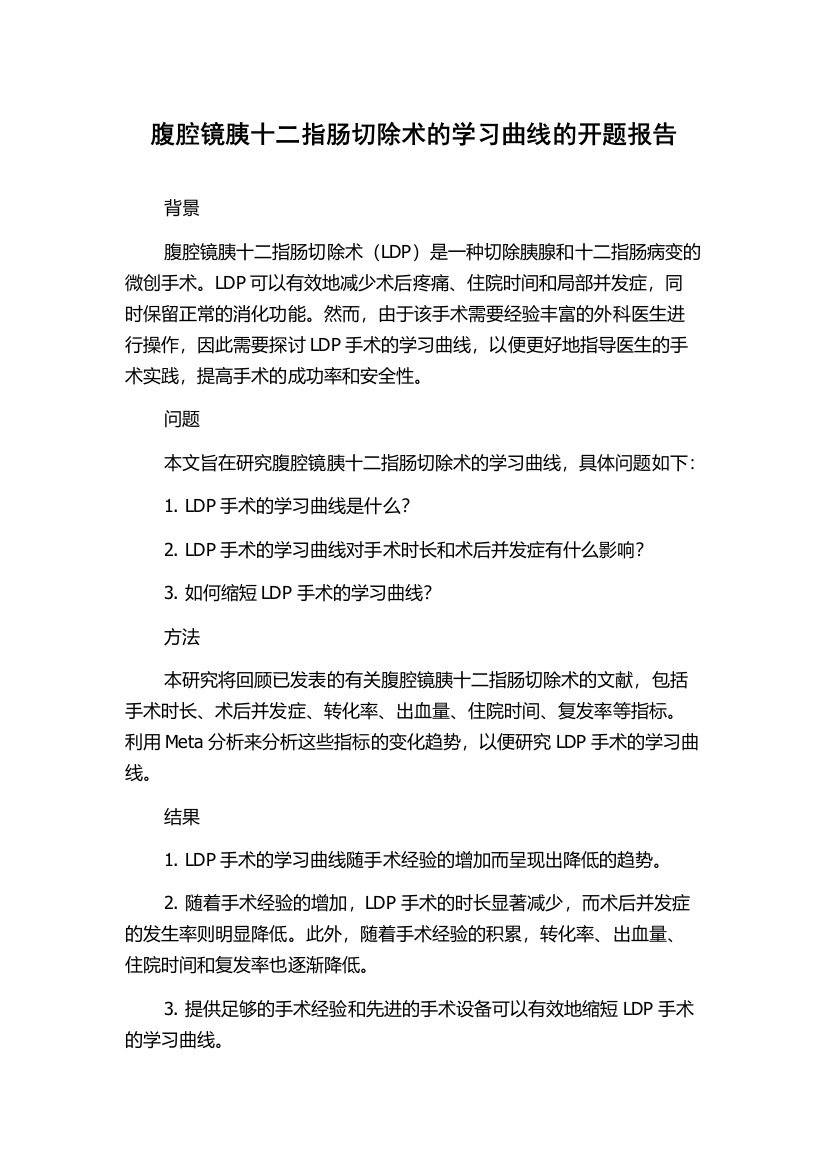 腹腔镜胰十二指肠切除术的学习曲线的开题报告