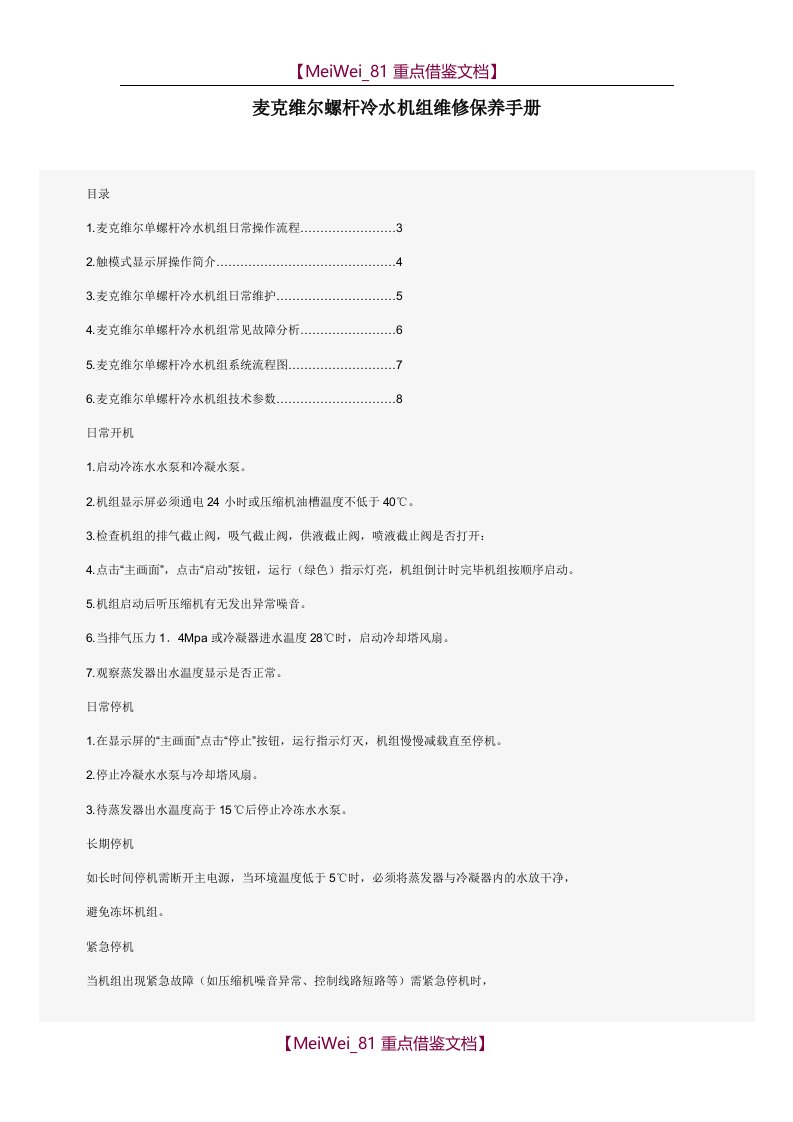 【9A文】麦克维尔螺杆冷水机组维修保养手册