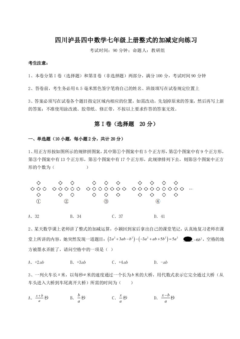 强化训练四川泸县四中数学七年级上册整式的加减定向练习试题（详解版）