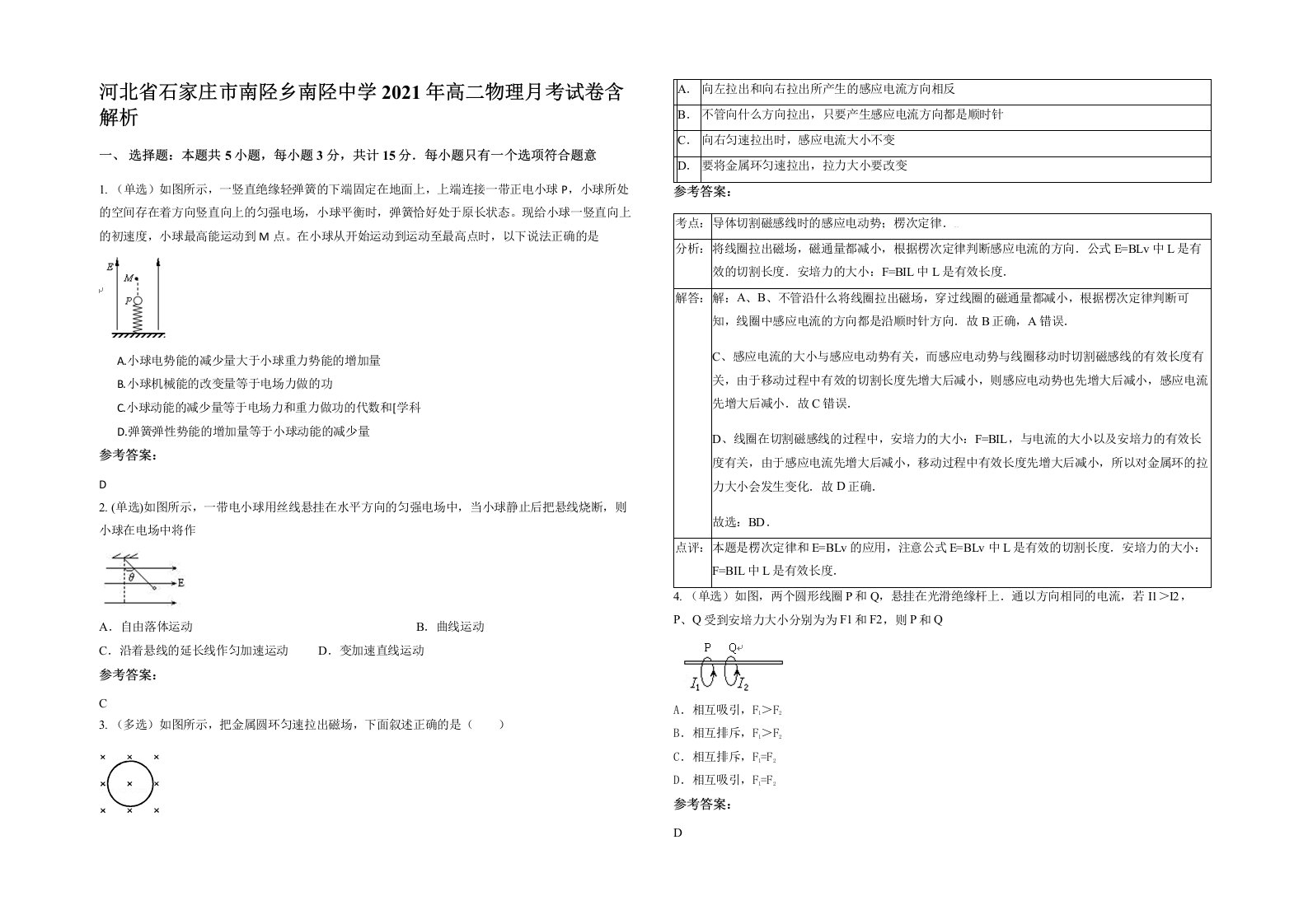 河北省石家庄市南陉乡南陉中学2021年高二物理月考试卷含解析