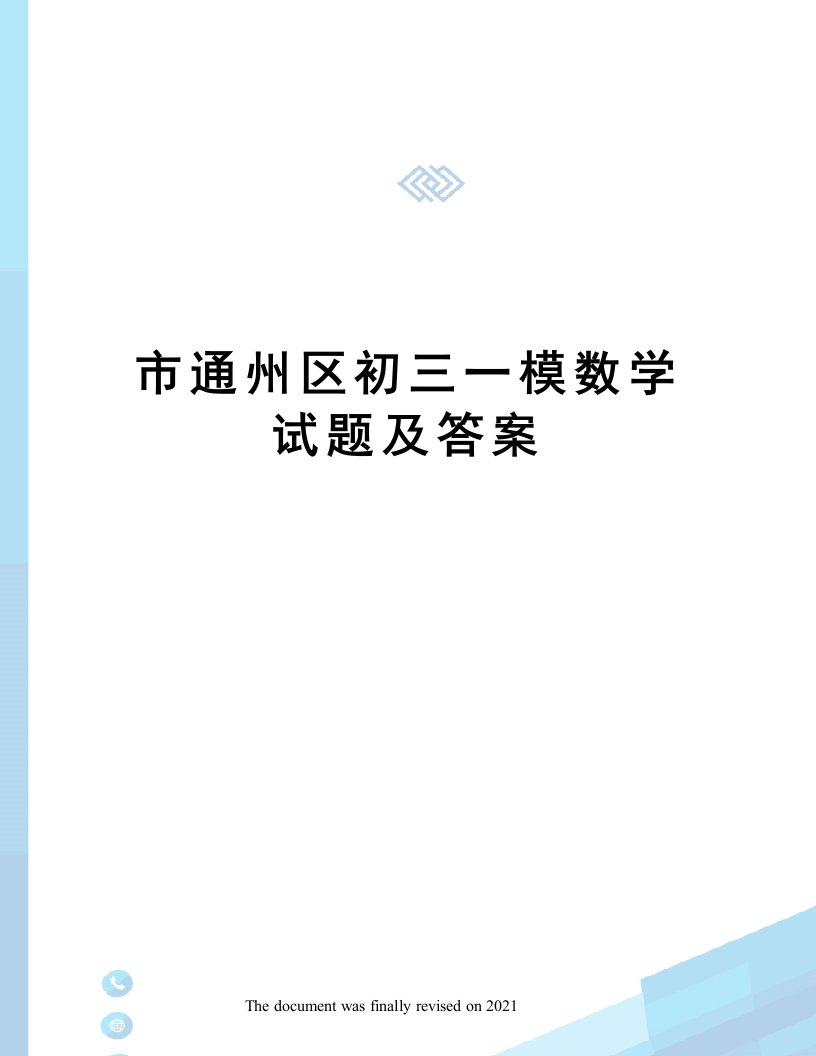 市通州区初三一模数学试题及答案