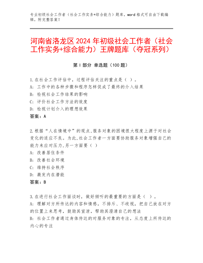 河南省洛龙区2024年初级社会工作者（社会工作实务+综合能力）王牌题库（夺冠系列）