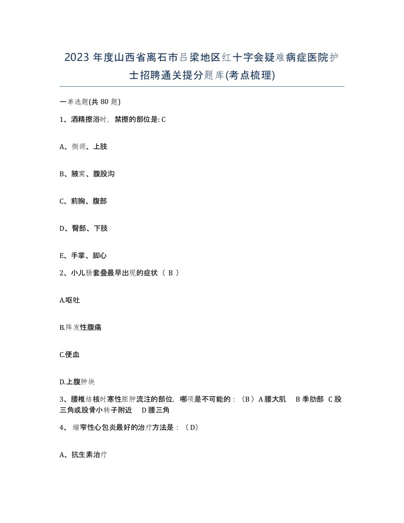 2023年度山西省离石市吕梁地区红十字会疑难病症医院护士招聘通关提分题库考点梳理