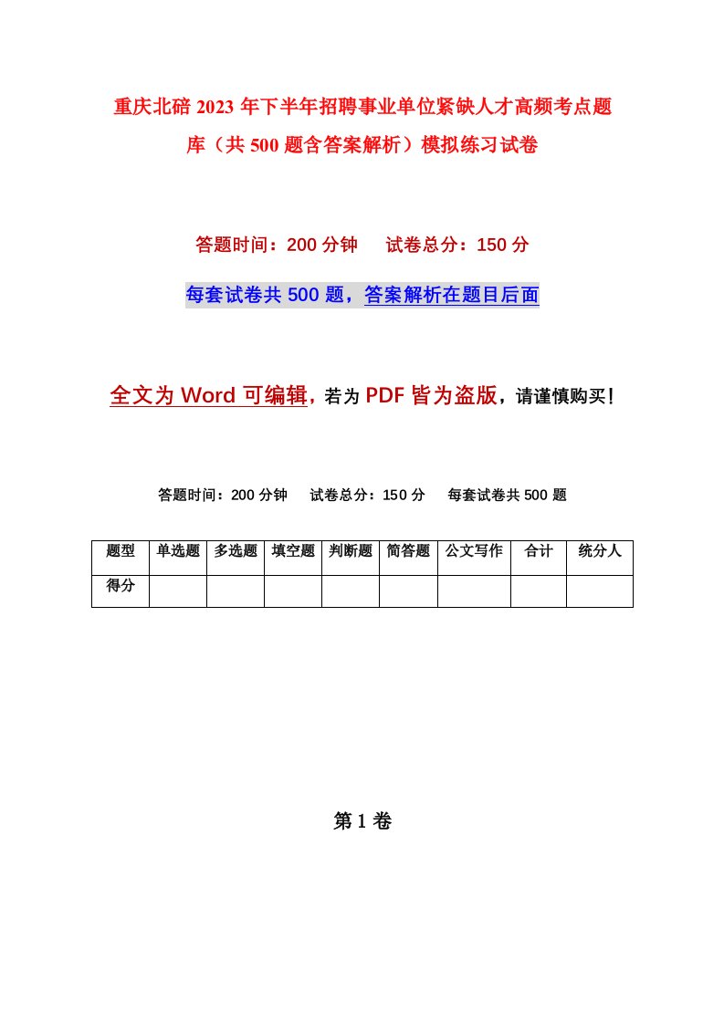 重庆北碚2023年下半年招聘事业单位紧缺人才高频考点题库共500题含答案解析模拟练习试卷