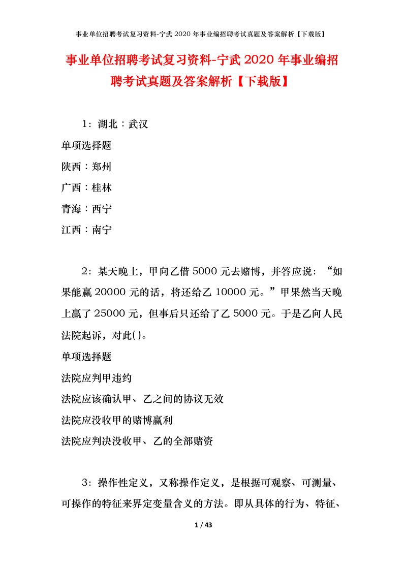 事业单位招聘考试复习资料-宁武2020年事业编招聘考试真题及答案解析下载版