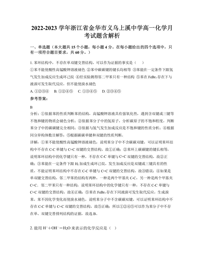 2022-2023学年浙江省金华市义乌上溪中学高一化学月考试题含解析