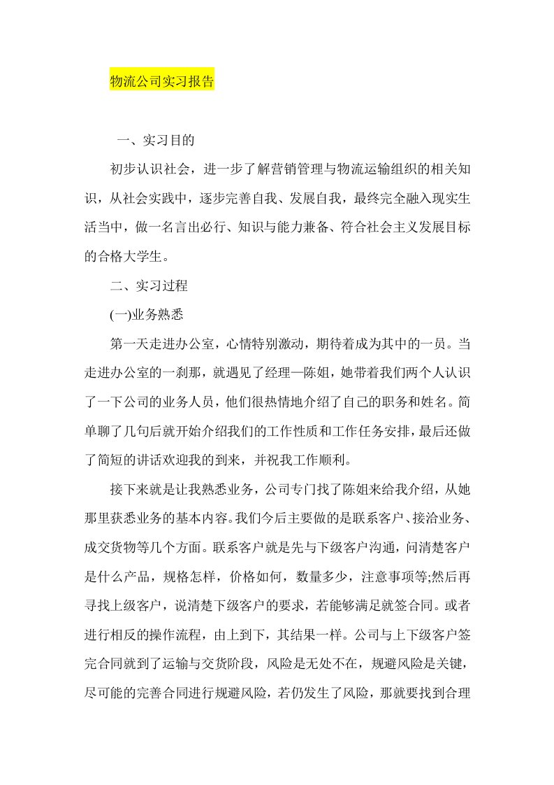 物流公司实习报告