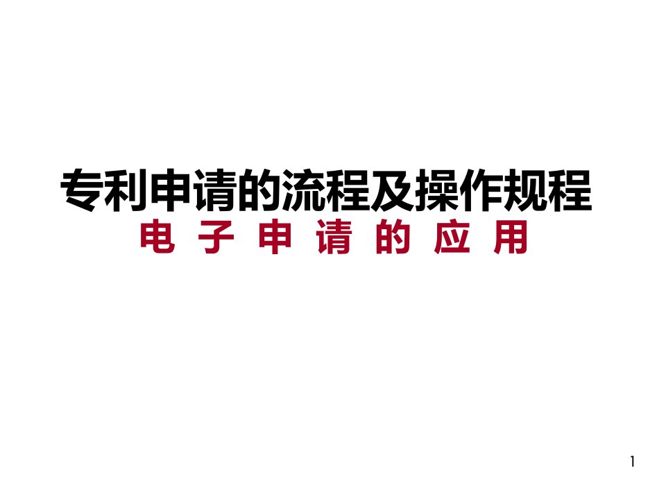 专利申请的流程及操作规程课件