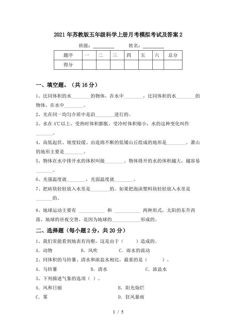 2021年苏教版五年级科学上册月考模拟考试及答案2