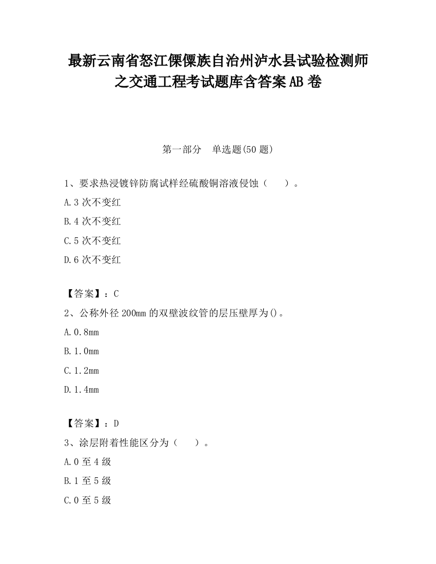 最新云南省怒江傈僳族自治州泸水县试验检测师之交通工程考试题库含答案AB卷