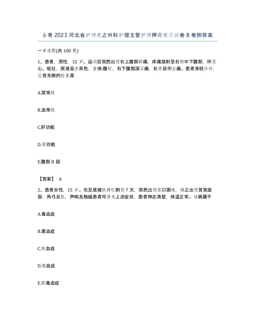 备考2023河北省护师类之外科护理主管护师押题练习试卷B卷附答案