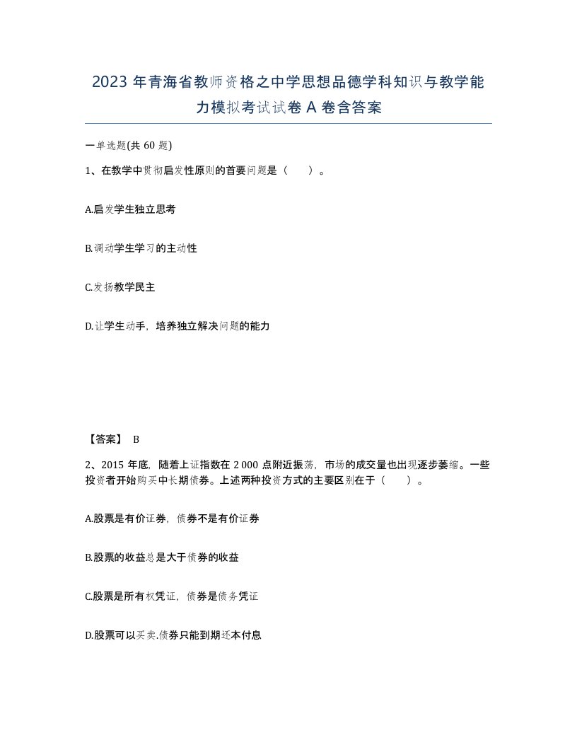 2023年青海省教师资格之中学思想品德学科知识与教学能力模拟考试试卷A卷含答案