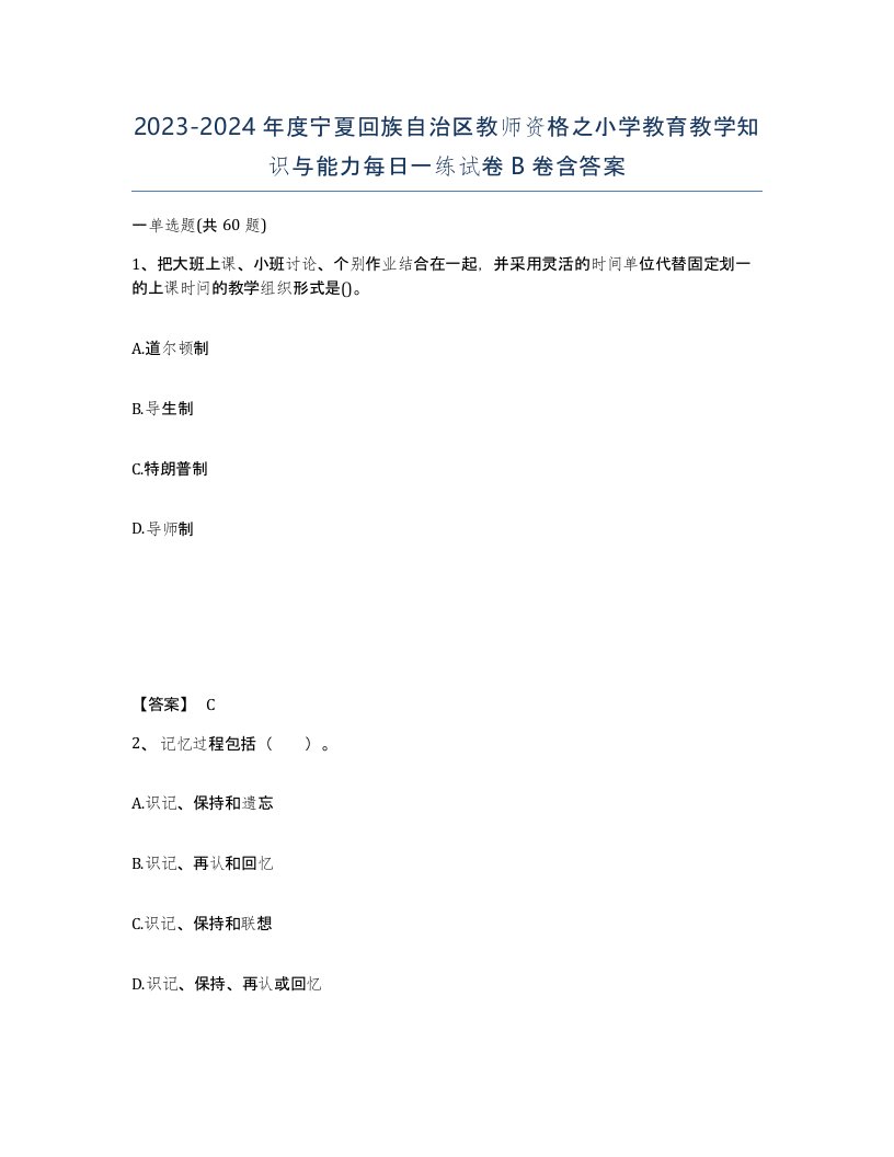 2023-2024年度宁夏回族自治区教师资格之小学教育教学知识与能力每日一练试卷B卷含答案