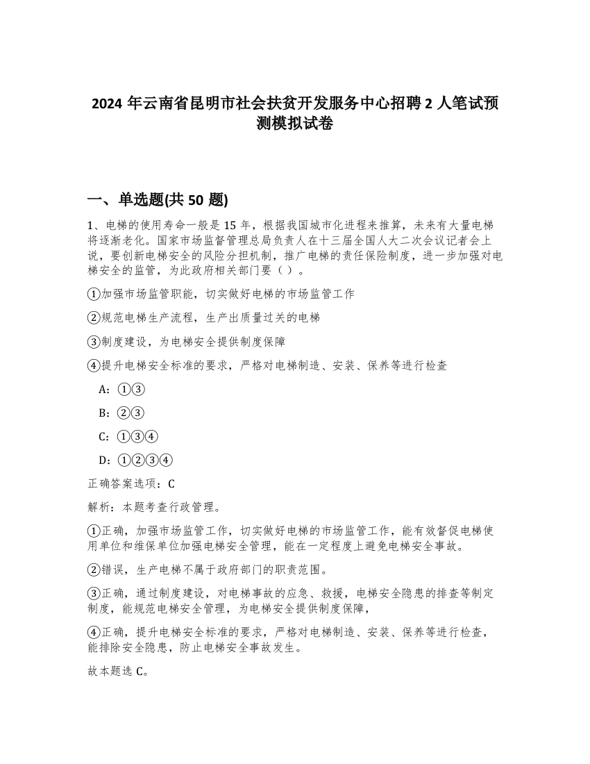 2024年云南省昆明市社会扶贫开发服务中心招聘2人笔试预测模拟试卷-16