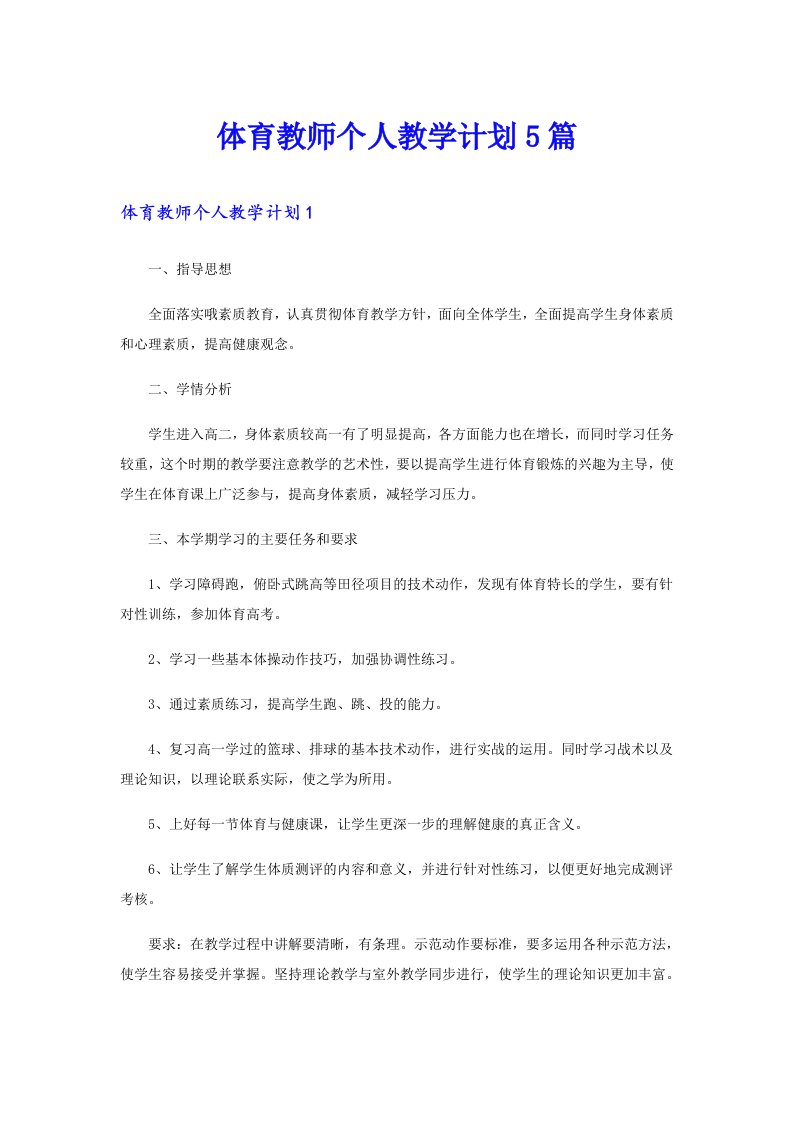 体育教师个人教学计划5篇