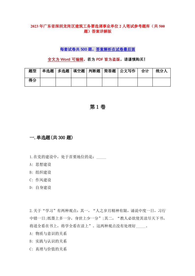 2023年广东省深圳龙岗区建筑工务署选调事业单位2人笔试参考题库共500题答案详解版