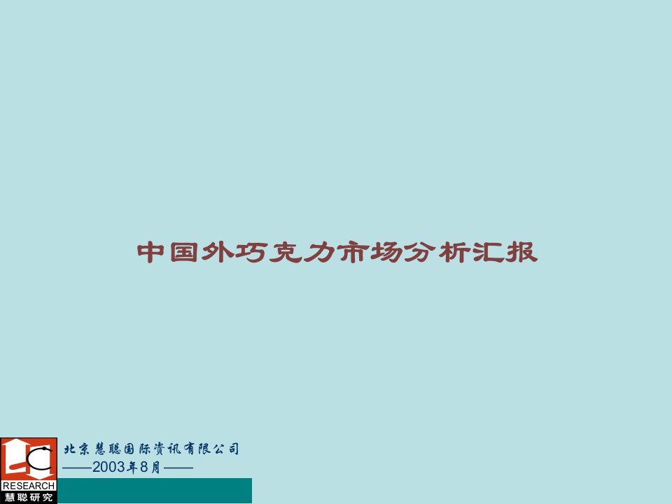 国内外巧克力市场分析报告课件