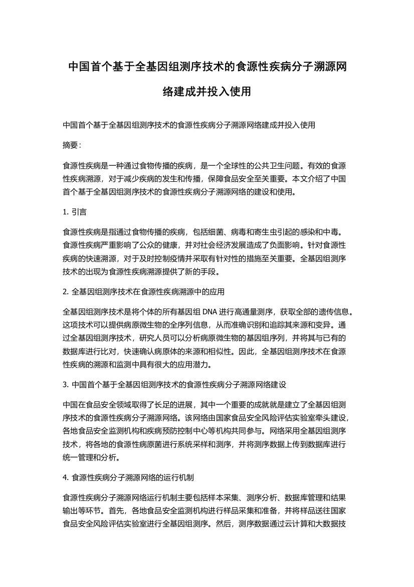 中国首个基于全基因组测序技术的食源性疾病分子溯源网络建成并投入使用