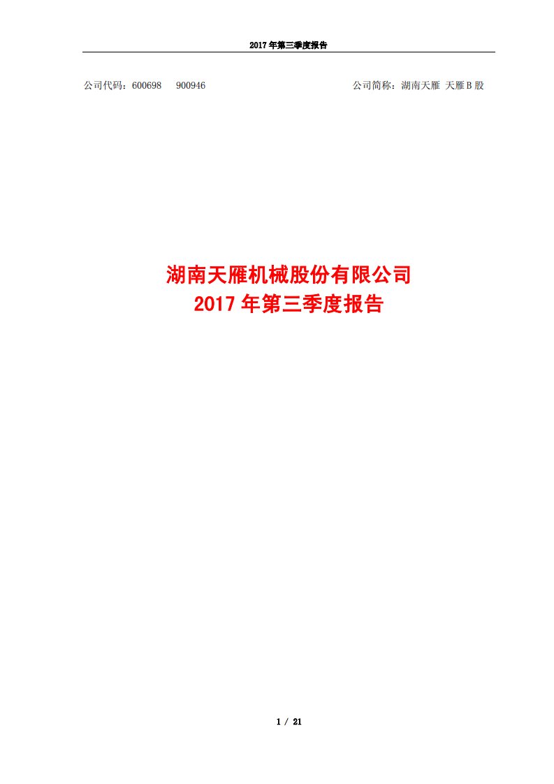 上交所-湖南天雁2017年第三季度报告-20171026