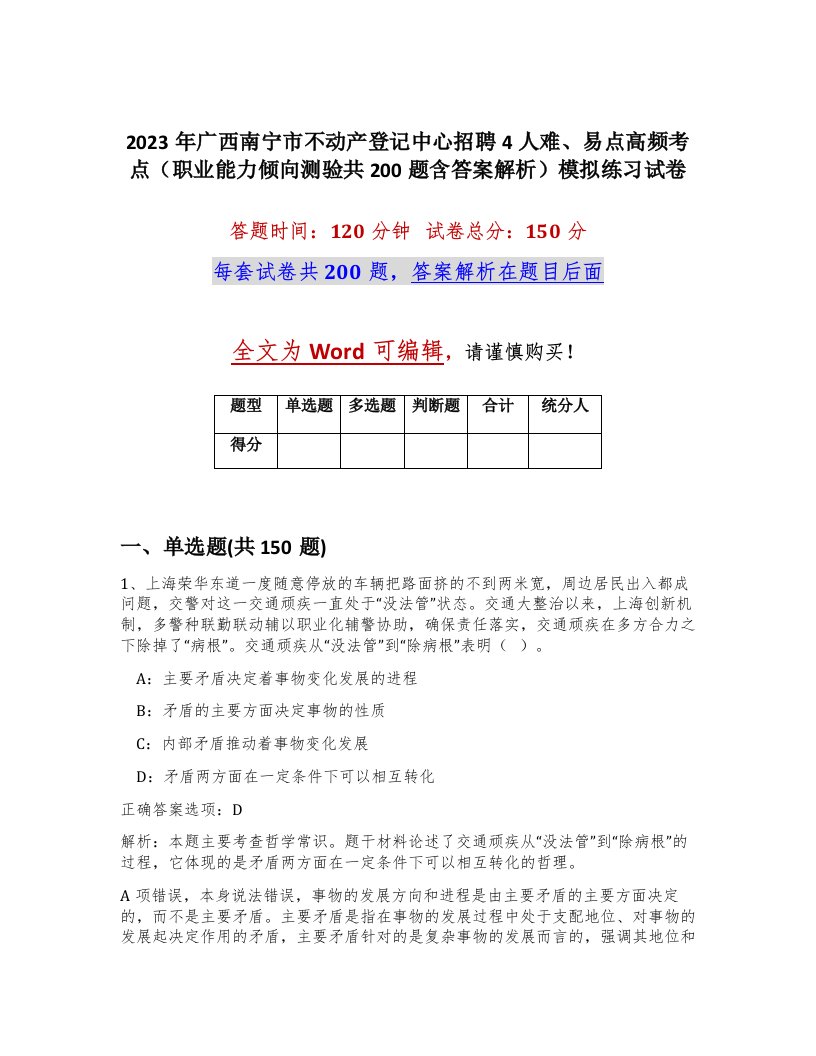 2023年广西南宁市不动产登记中心招聘4人难易点高频考点职业能力倾向测验共200题含答案解析模拟练习试卷