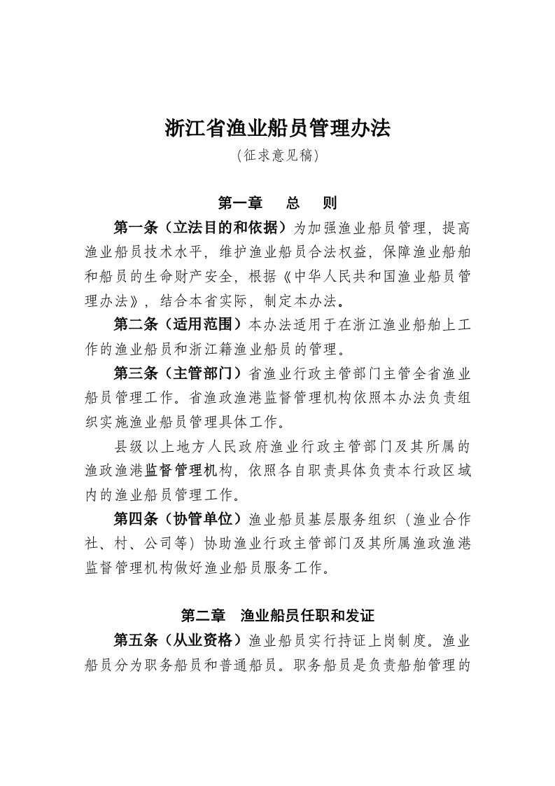 浙江省渔业船员管理办法