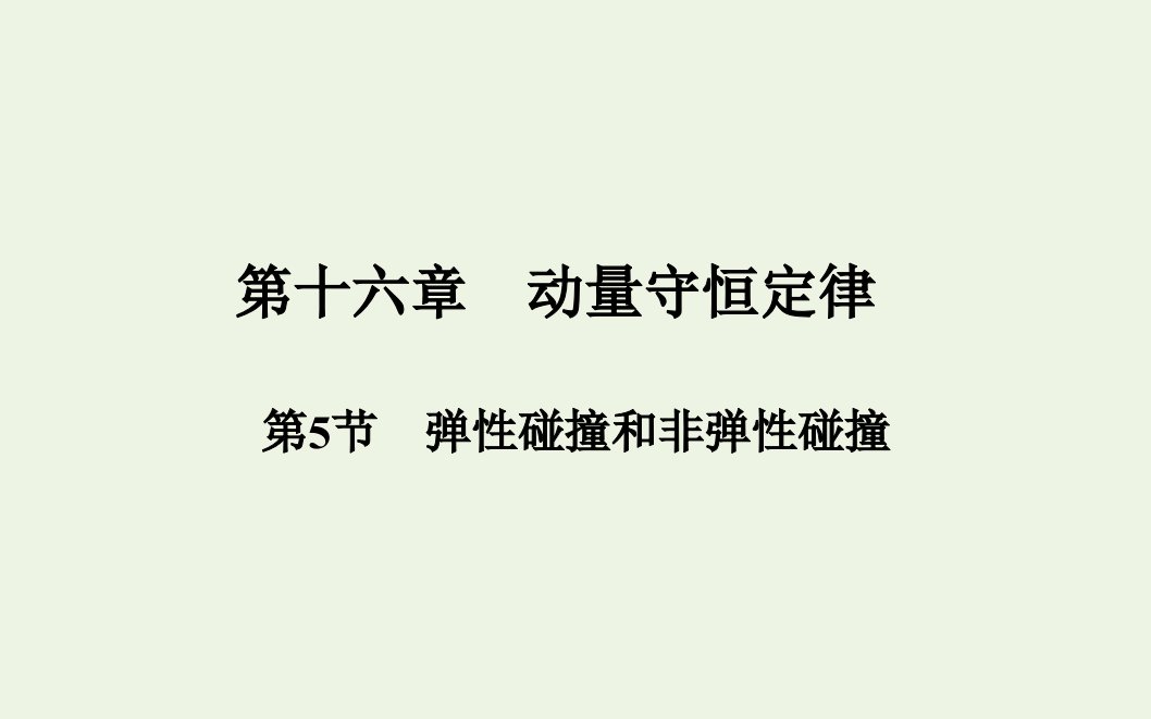 高中物理第一章动量守恒定律5弹性碰撞和非弹性碰撞课件新人教版选择性必修1