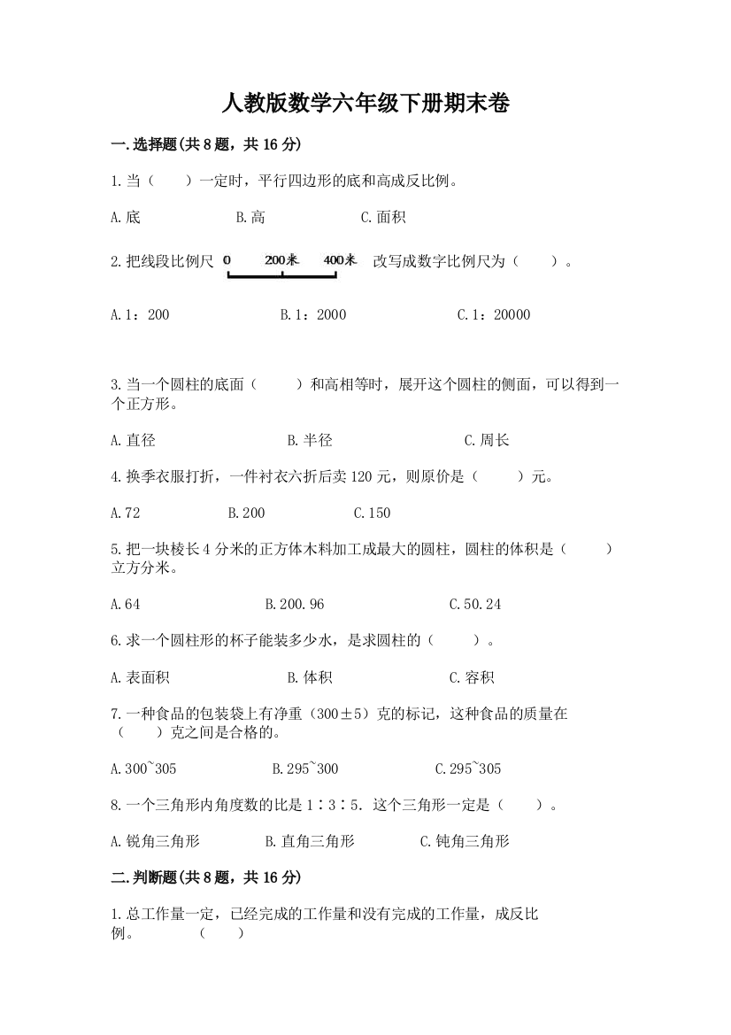 人教版数学六年级下册期末卷附参考答案(基础题)