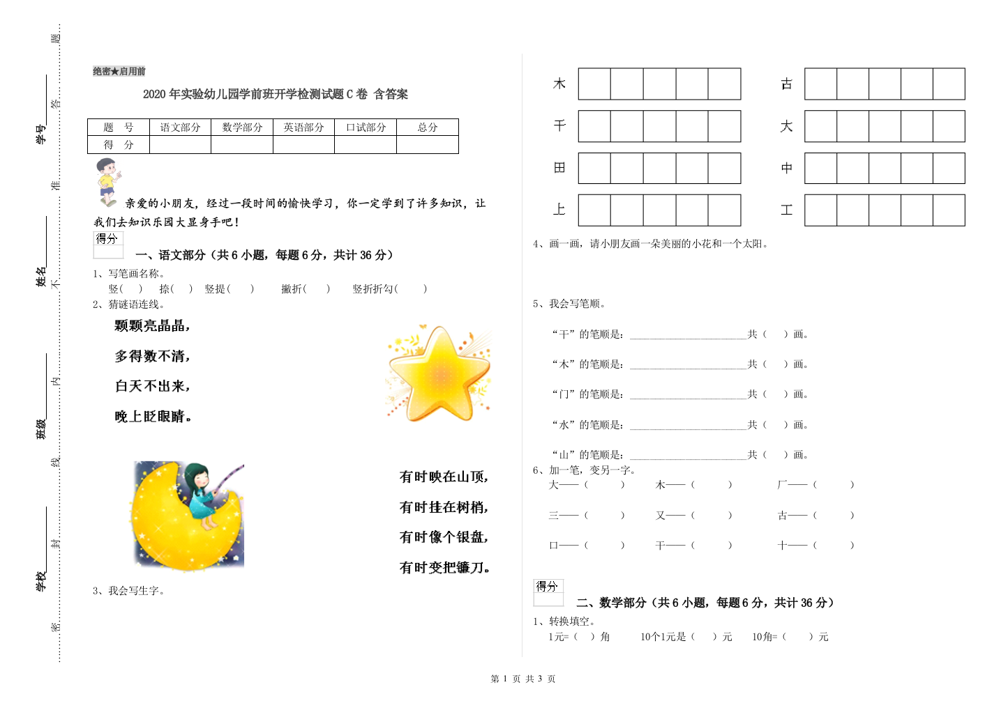 2020年实验幼儿园学前班开学检测试题C卷-含答案