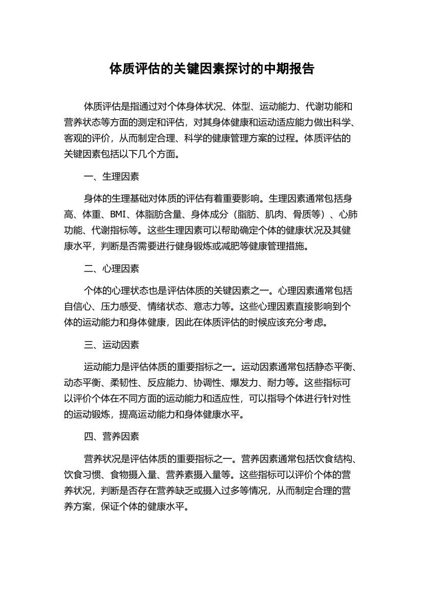 体质评估的关键因素探讨的中期报告