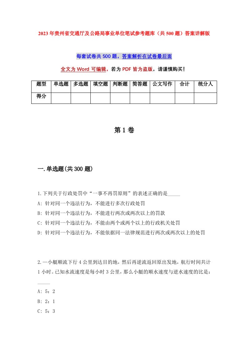 2023年贵州省交通厅及公路局事业单位笔试参考题库共500题答案详解版