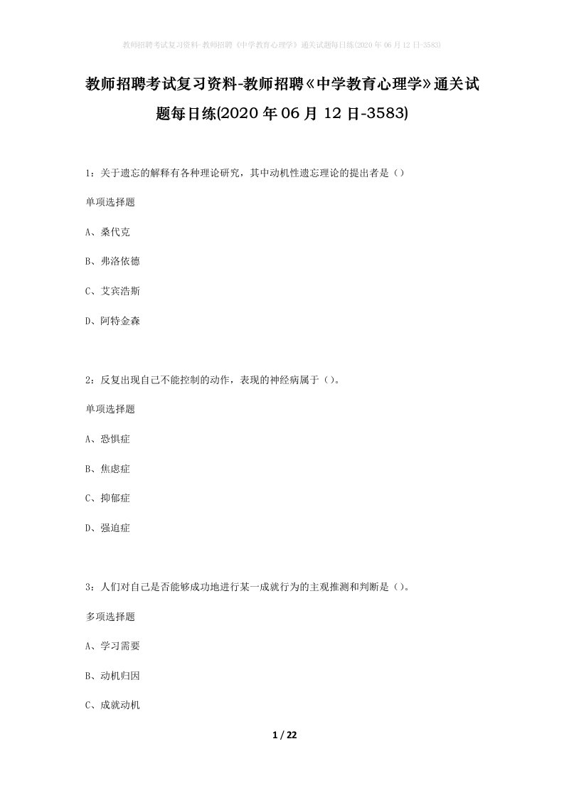 教师招聘考试复习资料-教师招聘中学教育心理学通关试题每日练2020年06月12日-3583