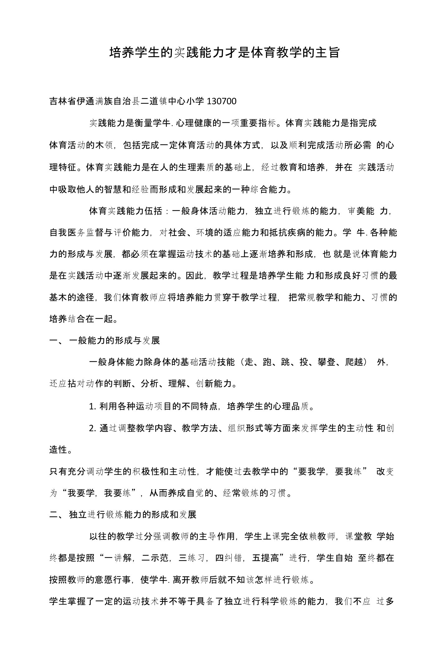 培养学生的实践能力才是体育教学的主旨