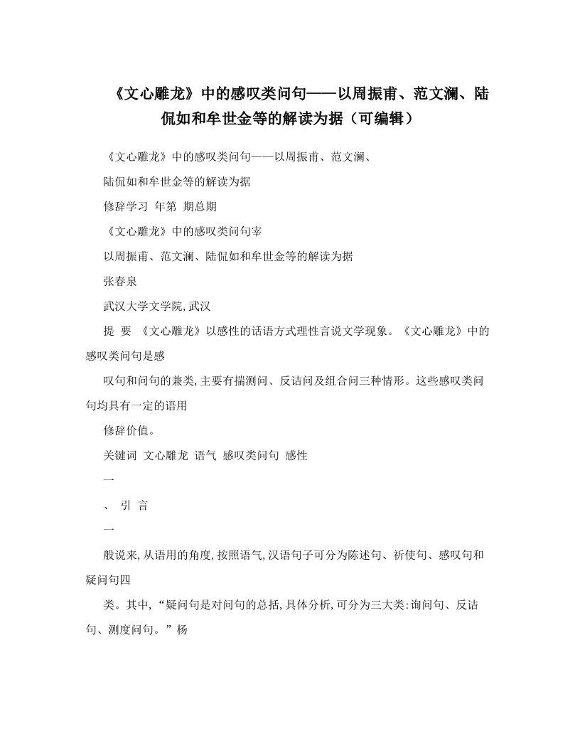 《文心雕龙》中的感叹类问句——以周振甫、范文澜、陆侃如和牟世金等的解读为据（可编辑）