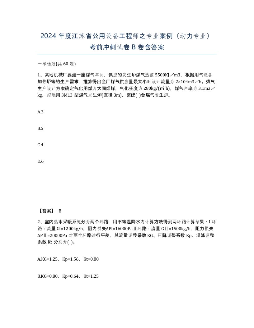 2024年度江苏省公用设备工程师之专业案例动力专业考前冲刺试卷B卷含答案