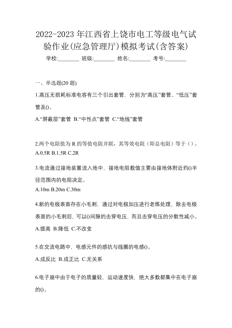 2022-2023年江西省上饶市电工等级电气试验作业应急管理厅模拟考试含答案