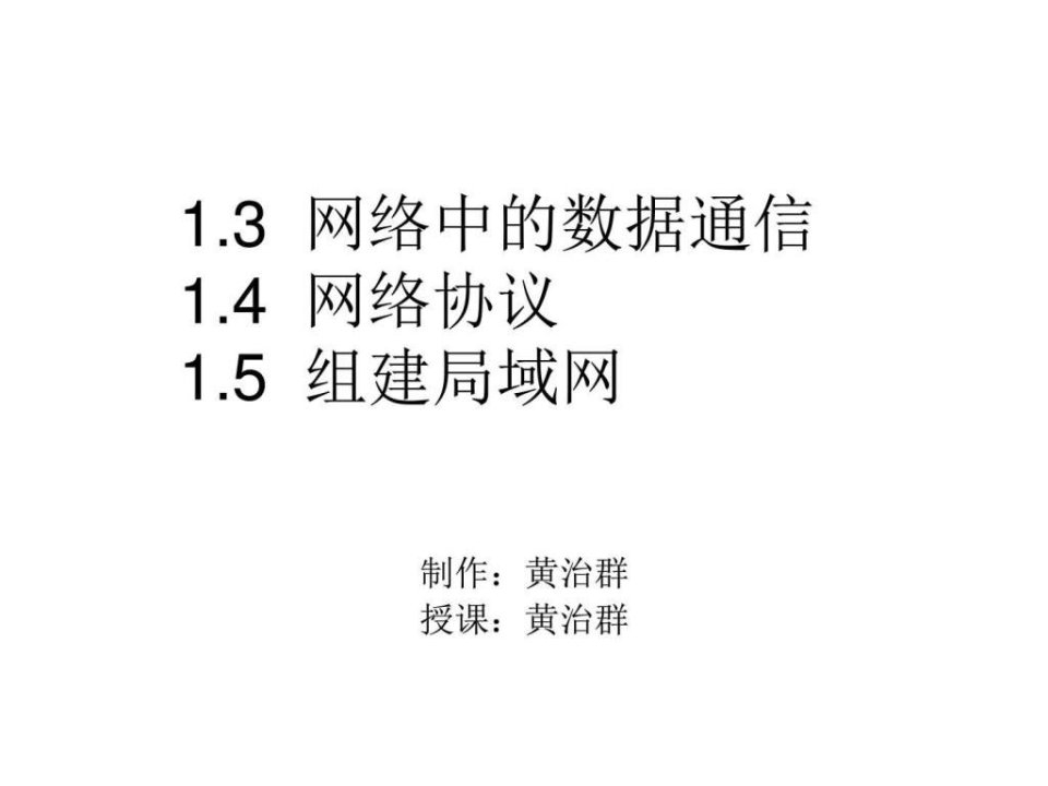 信息中的数据通信-15组建局域网