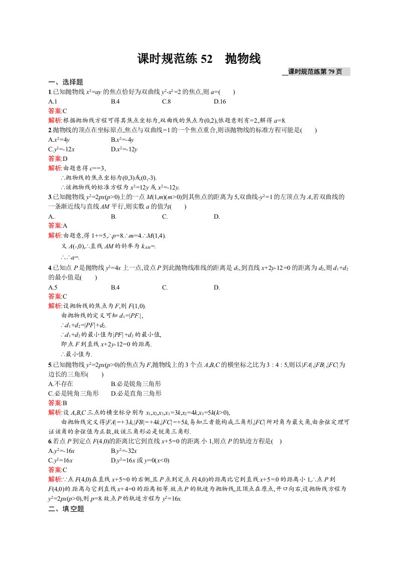 高考数学（理）一轮规范练【52】抛物线（含答案）