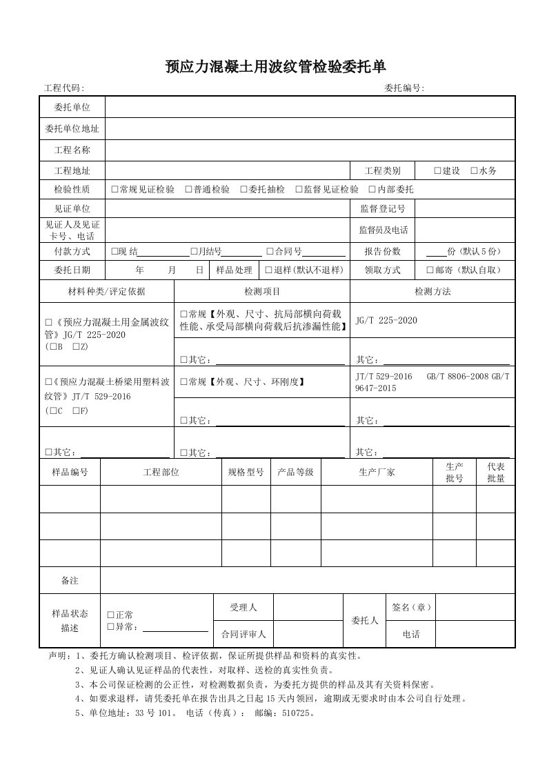 预应力混凝土用波纹管检验委托单